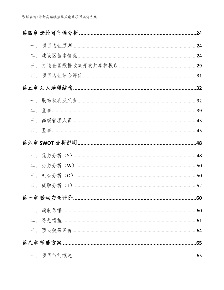 开封高端模拟集成电路项目实施方案（模板）_第2页