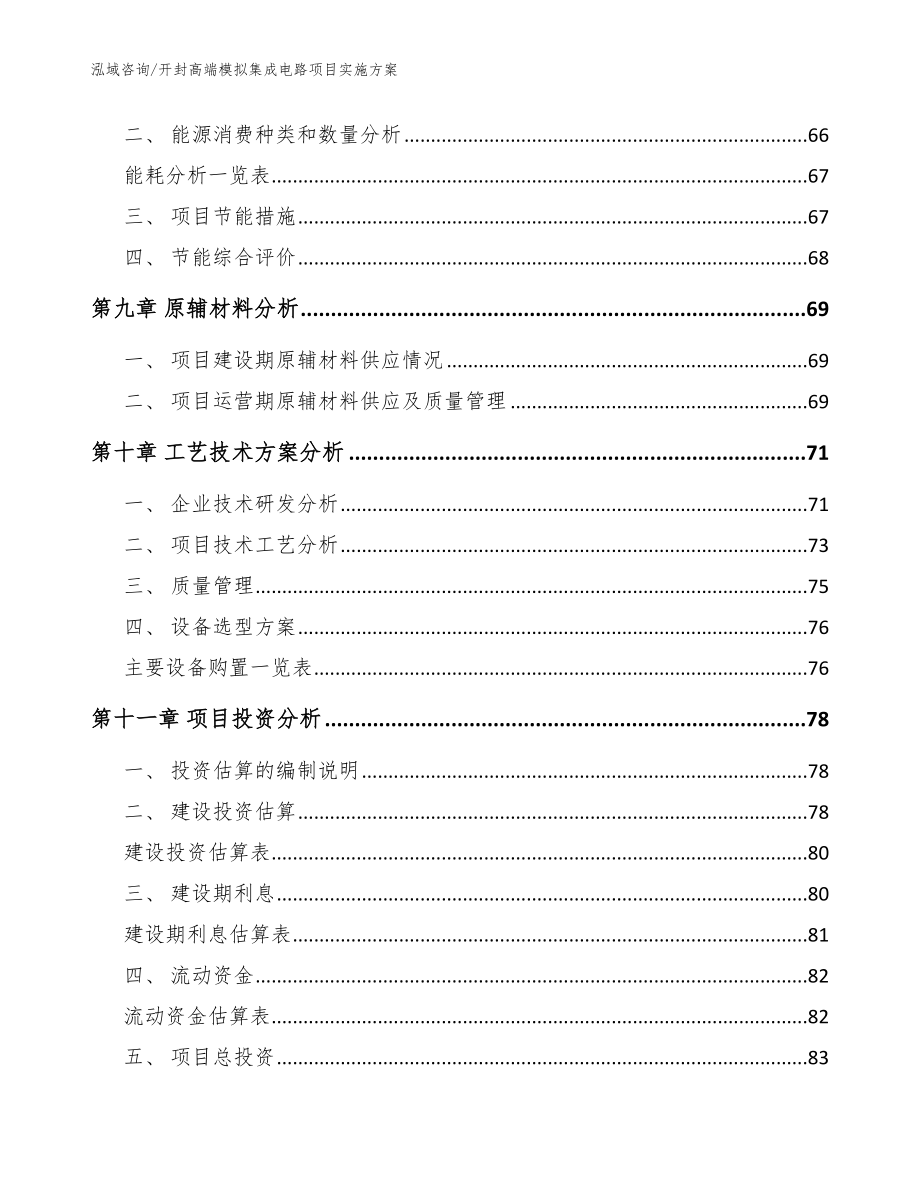 开封高端模拟集成电路项目实施方案（模板）_第3页