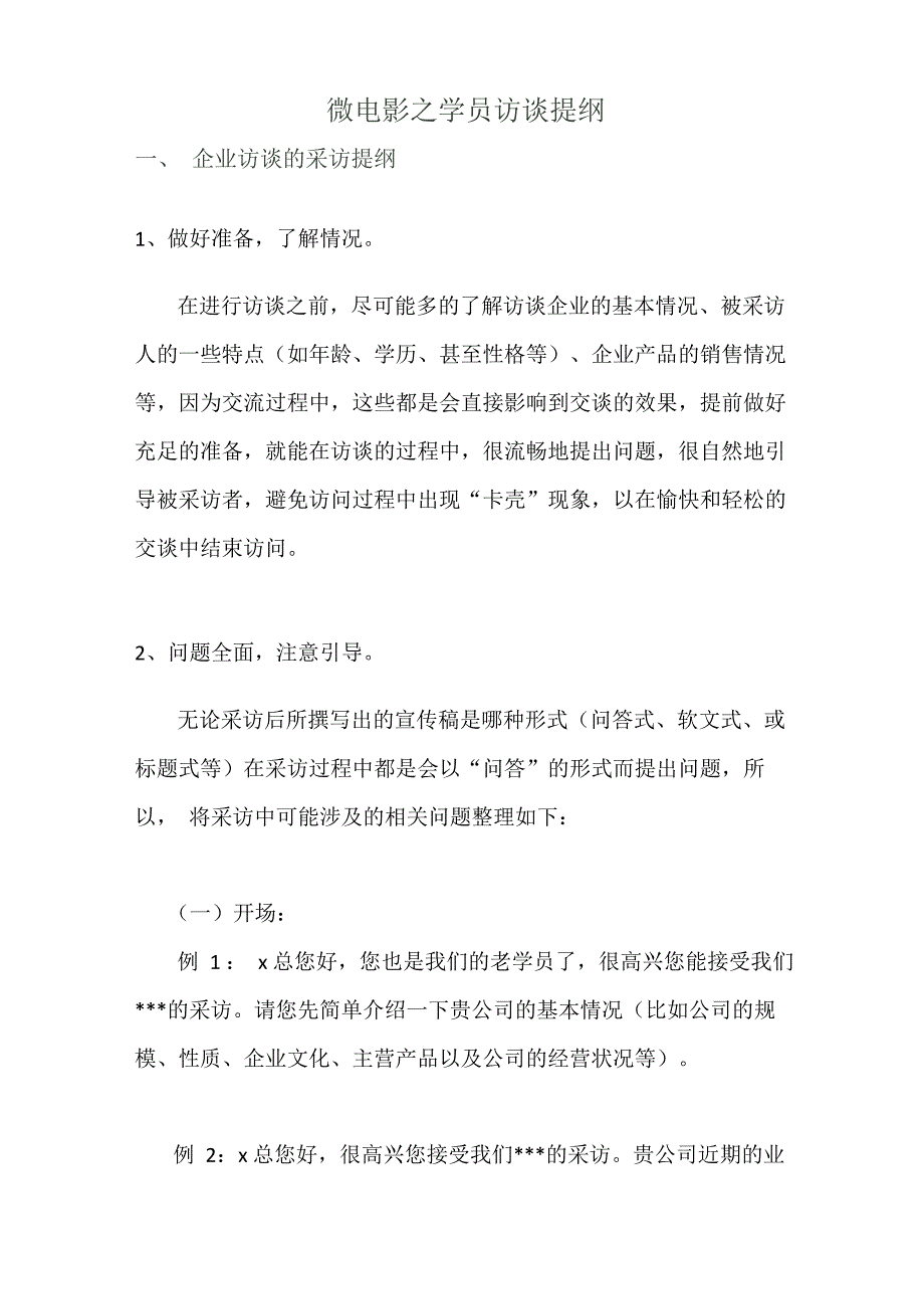 企业访谈的采访提纲_第1页