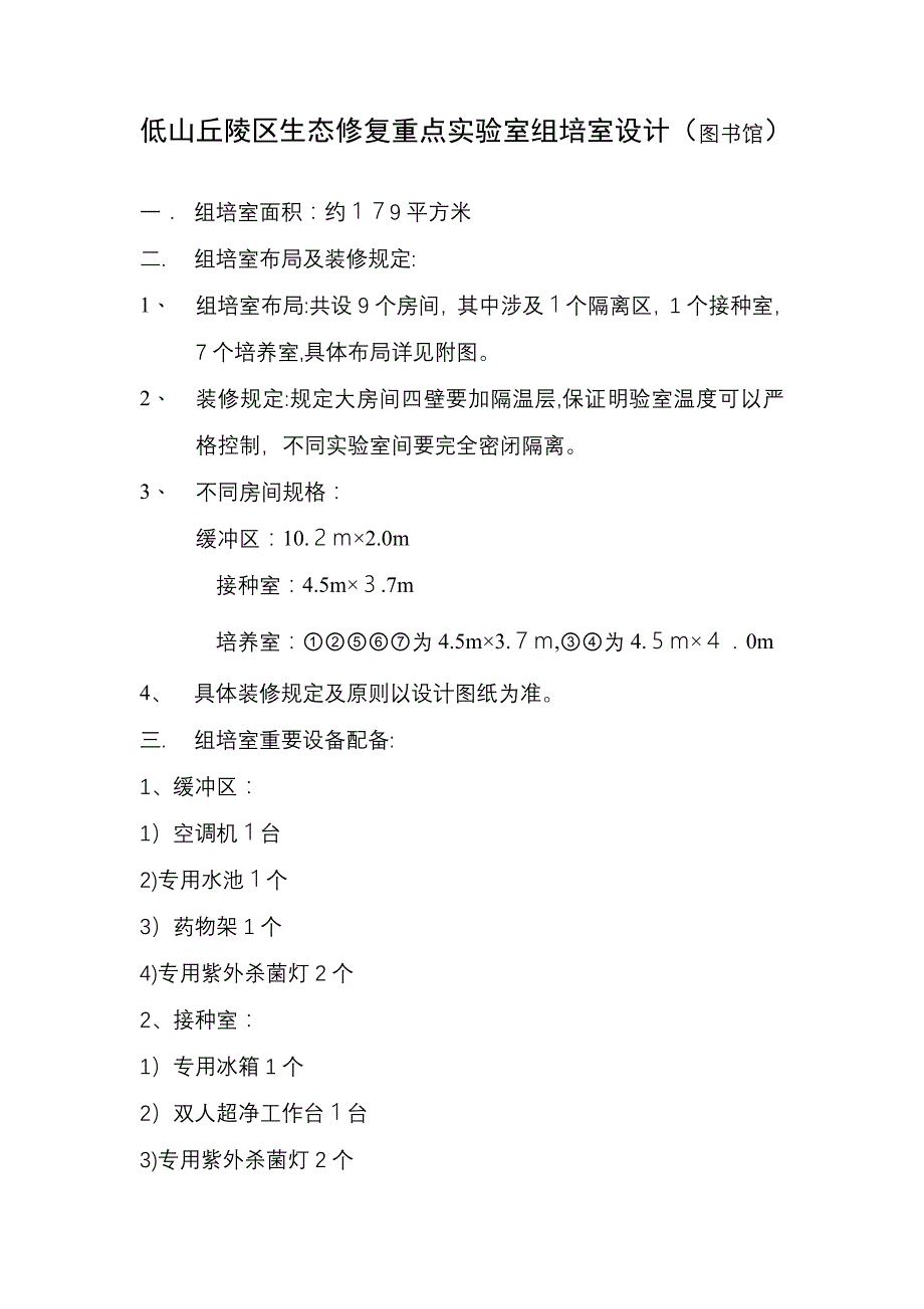 组织培养实验室设计及要求_第1页