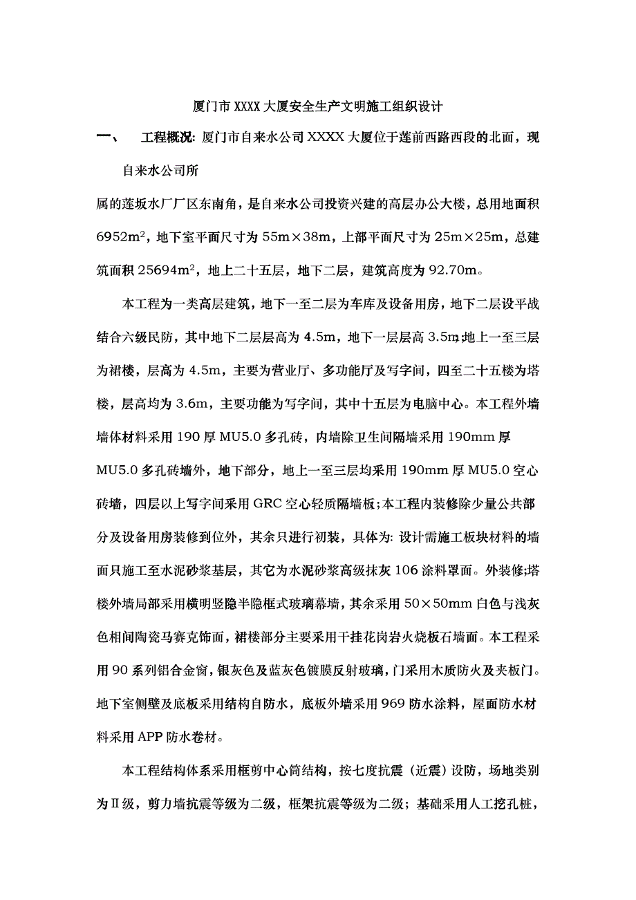 某大厦安全生产文明施工组织设计_第1页