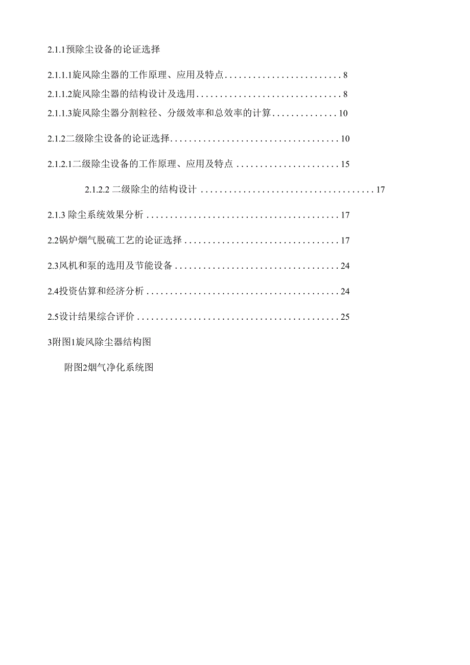 燃煤锅炉烟气的除尘脱硫工艺设计精编版_第3页