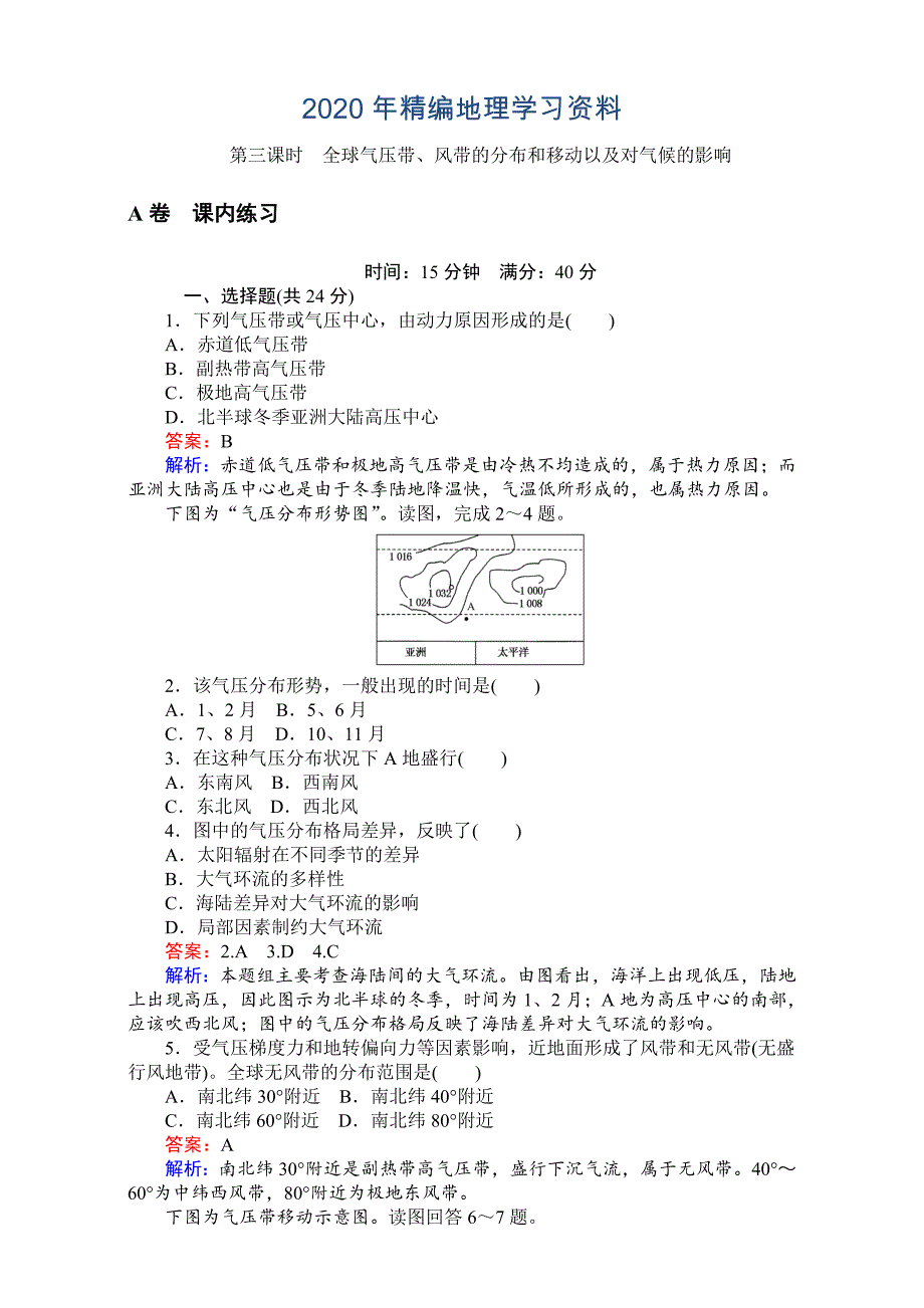 年【考卷】高中湘教版地理必修1第二章自然环境中的物质运动和能量交换同步测试 2.3.3全球气压带、风带的分布和移动以及对气候的影响 Word版含解析_第1页