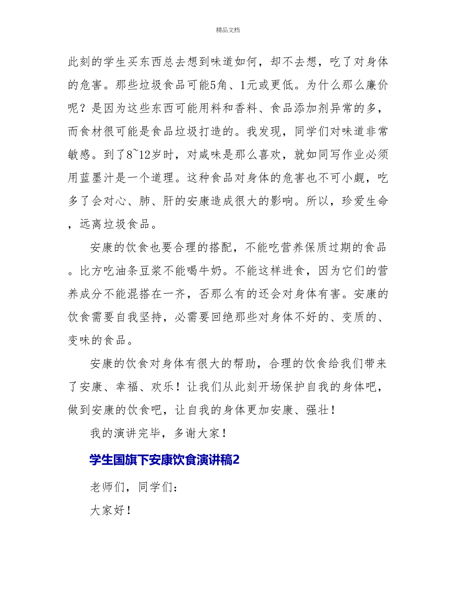 学生国旗下健康饮食演讲稿3篇_第2页