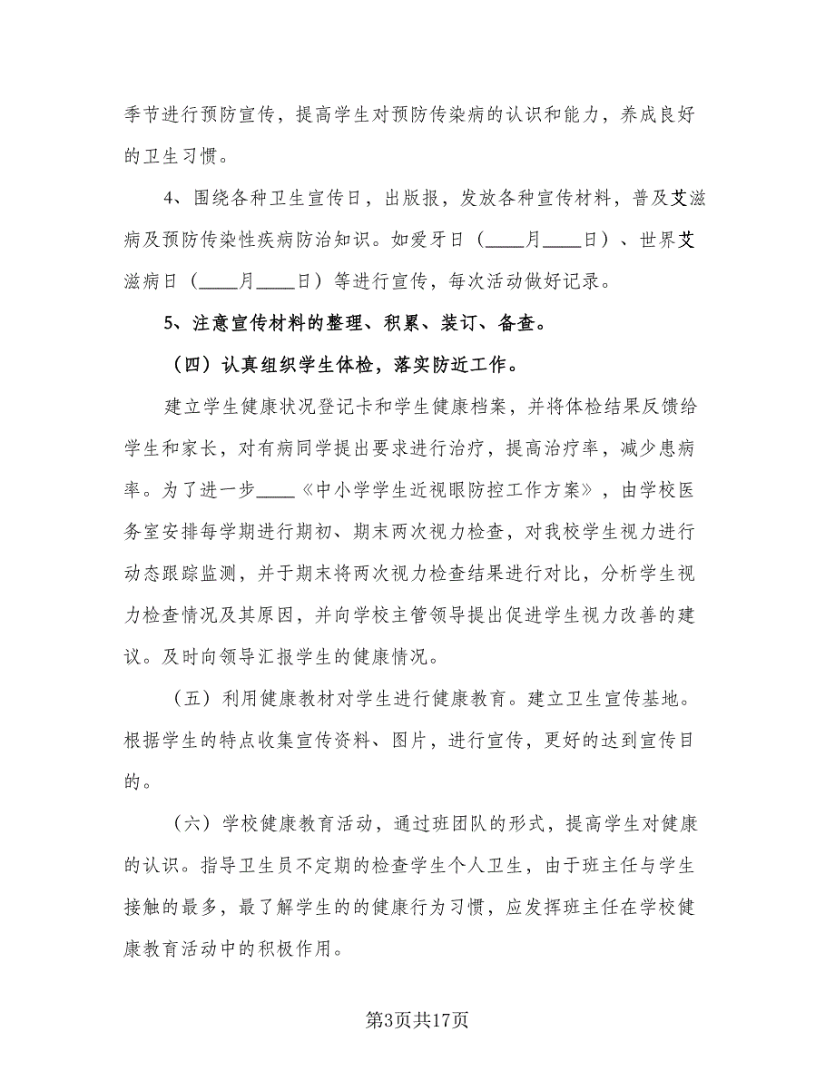 中学校医室工作计划标准范本（五篇）.doc_第3页