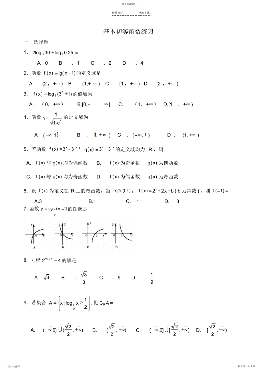 2022年基本初等函数练习题_第1页