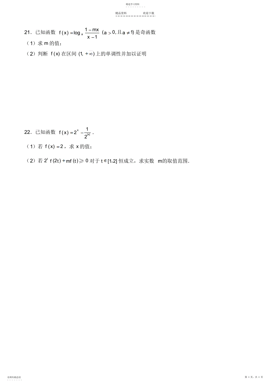 2022年基本初等函数练习题_第4页