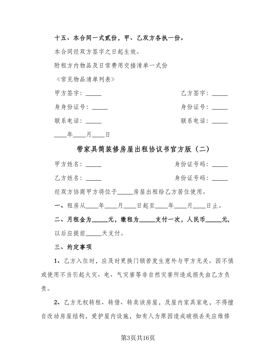 带家具简装修房屋出租协议书官方版（六篇）.doc_第3页