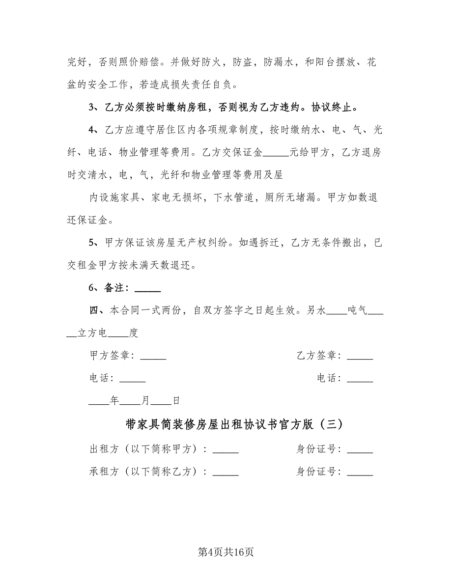 带家具简装修房屋出租协议书官方版（六篇）.doc_第4页