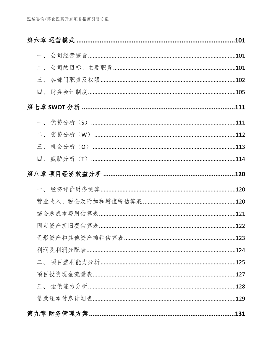 怀化医药开发项目招商引资方案【范文参考】_第4页