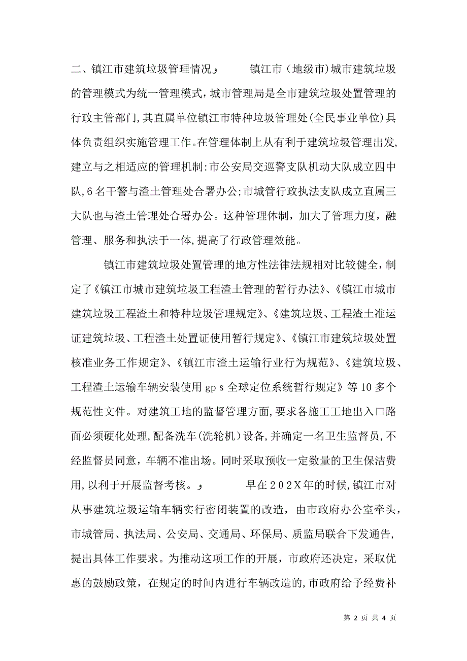 关于建筑垃圾管理考察报告_第2页