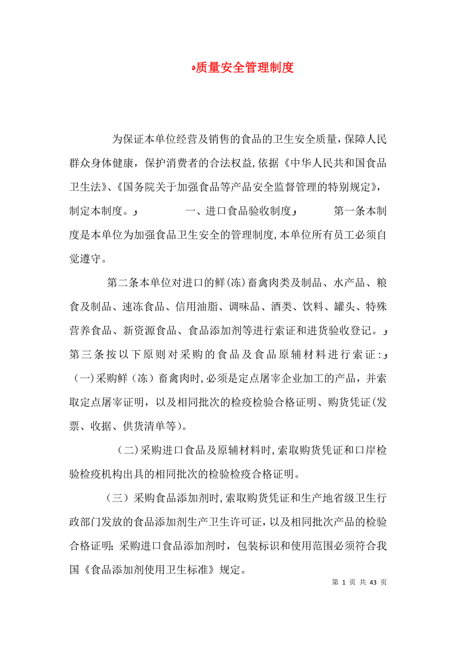 质量安全管理制度_第1页