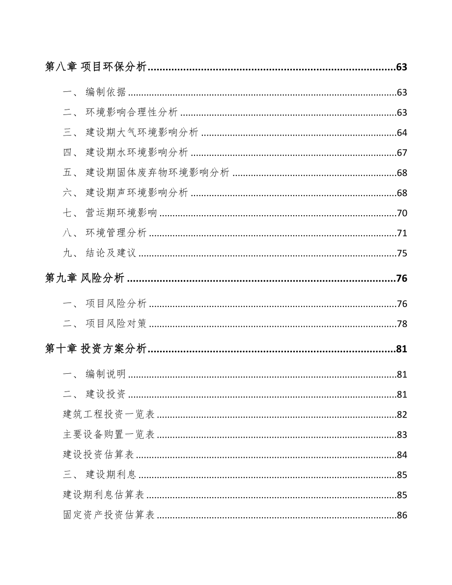 宁夏关于成立节能门窗公司可行性研究报告(DOC 82页)_第4页