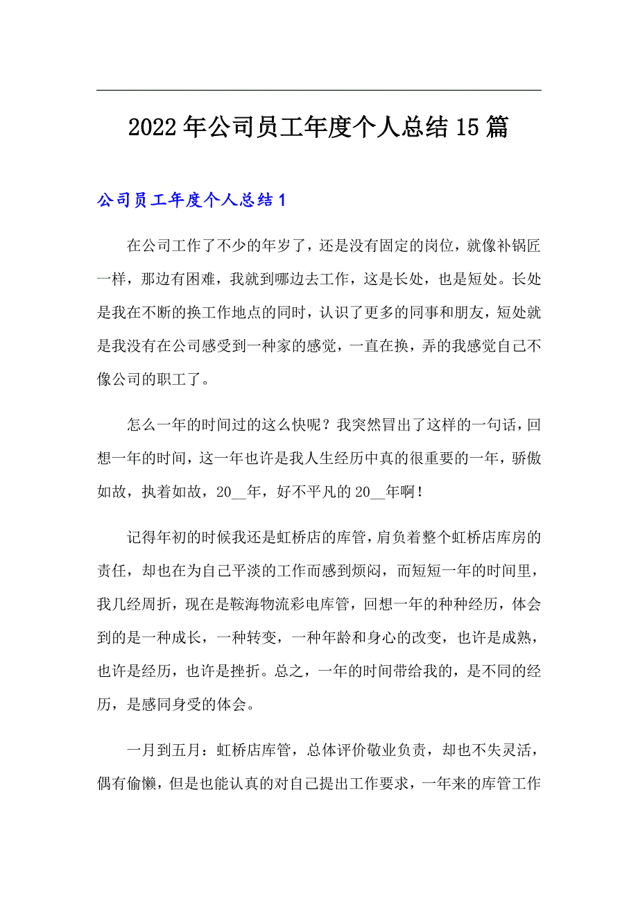 2022年公司员工年度个人总结15篇_第1页