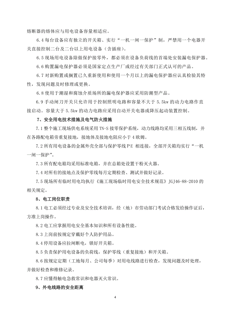 施工用电组织设计_第4页