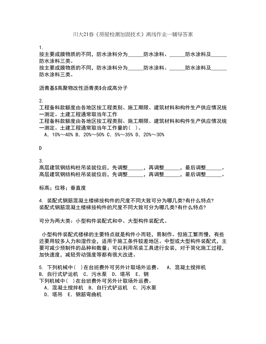 川大21春《房屋检测加固技术》离线作业一辅导答案38_第1页