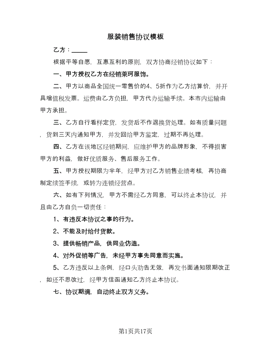 服装销售协议模板（八篇）_第1页