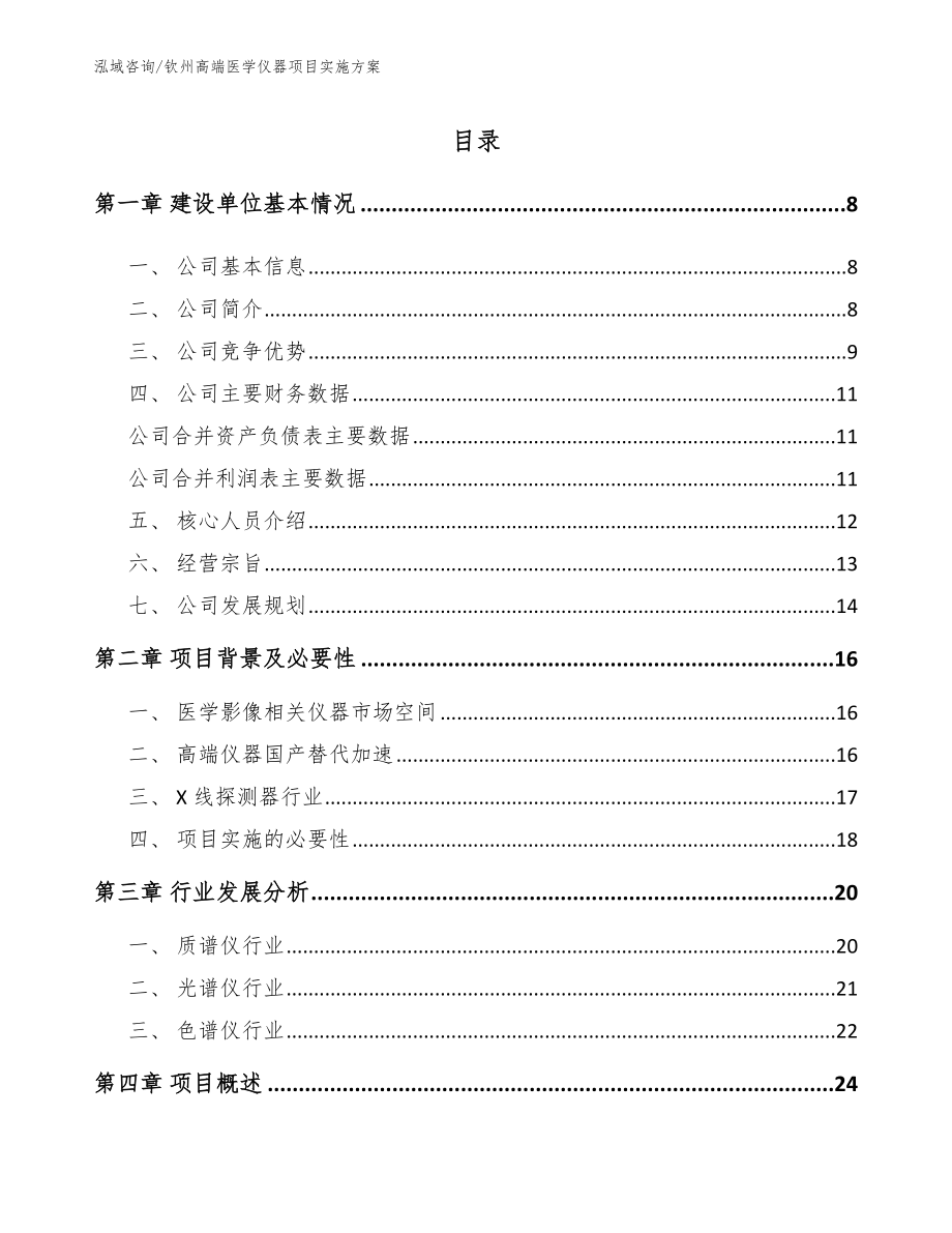 钦州高端医学仪器项目实施方案【模板】_第1页