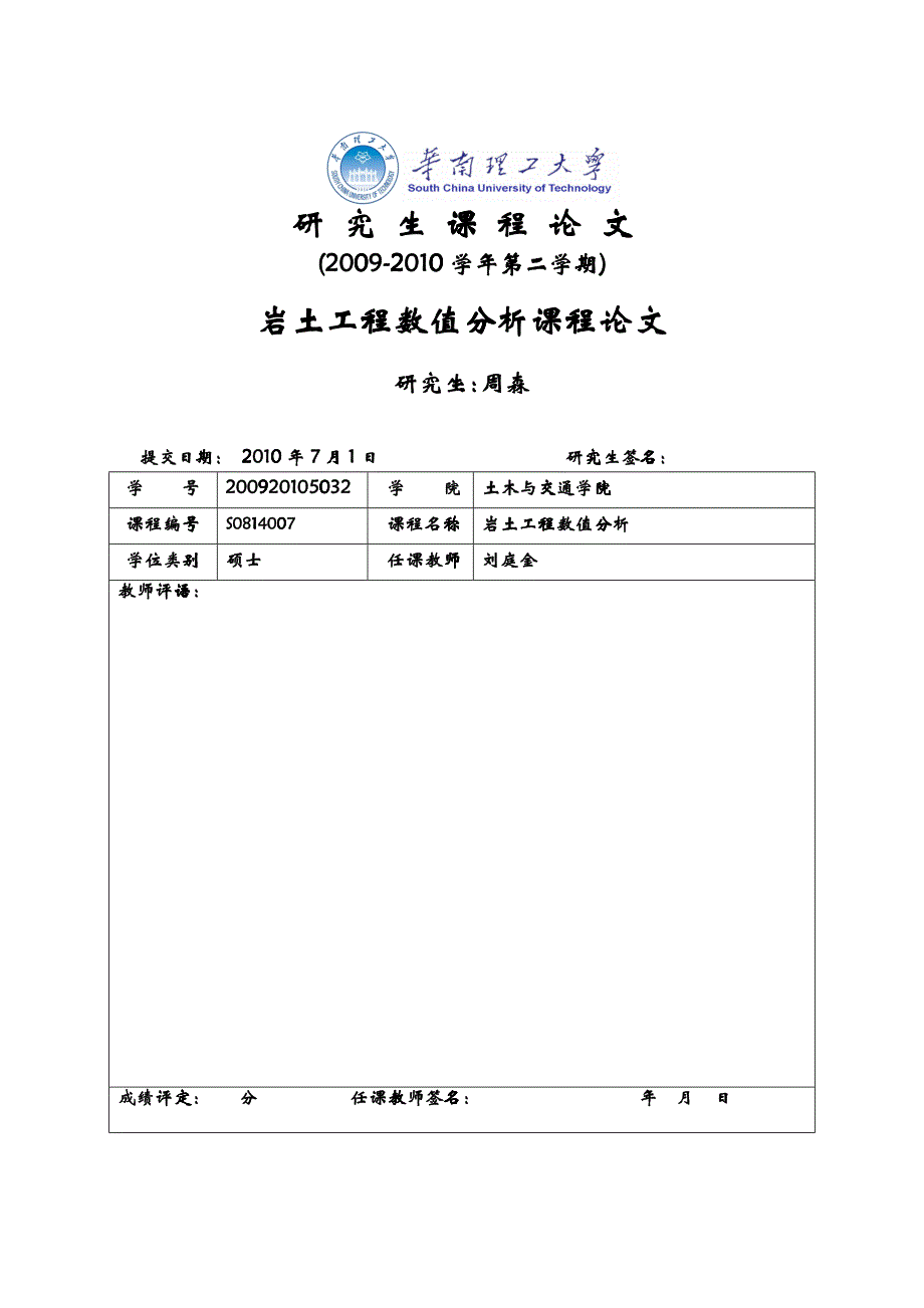 岩土工程数值分析课程论文(周森)_第1页