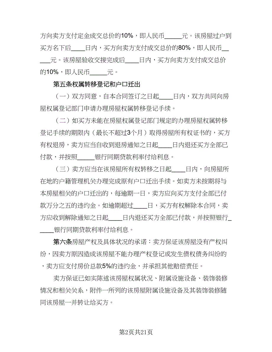 2023二手房购房协议书电子版（7篇）_第2页