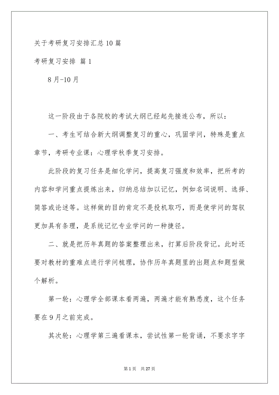 关于考研复习安排汇总10篇_第1页