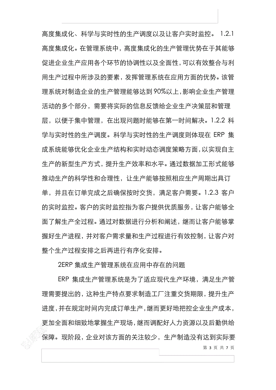 制造业生产管理系统研究_第3页