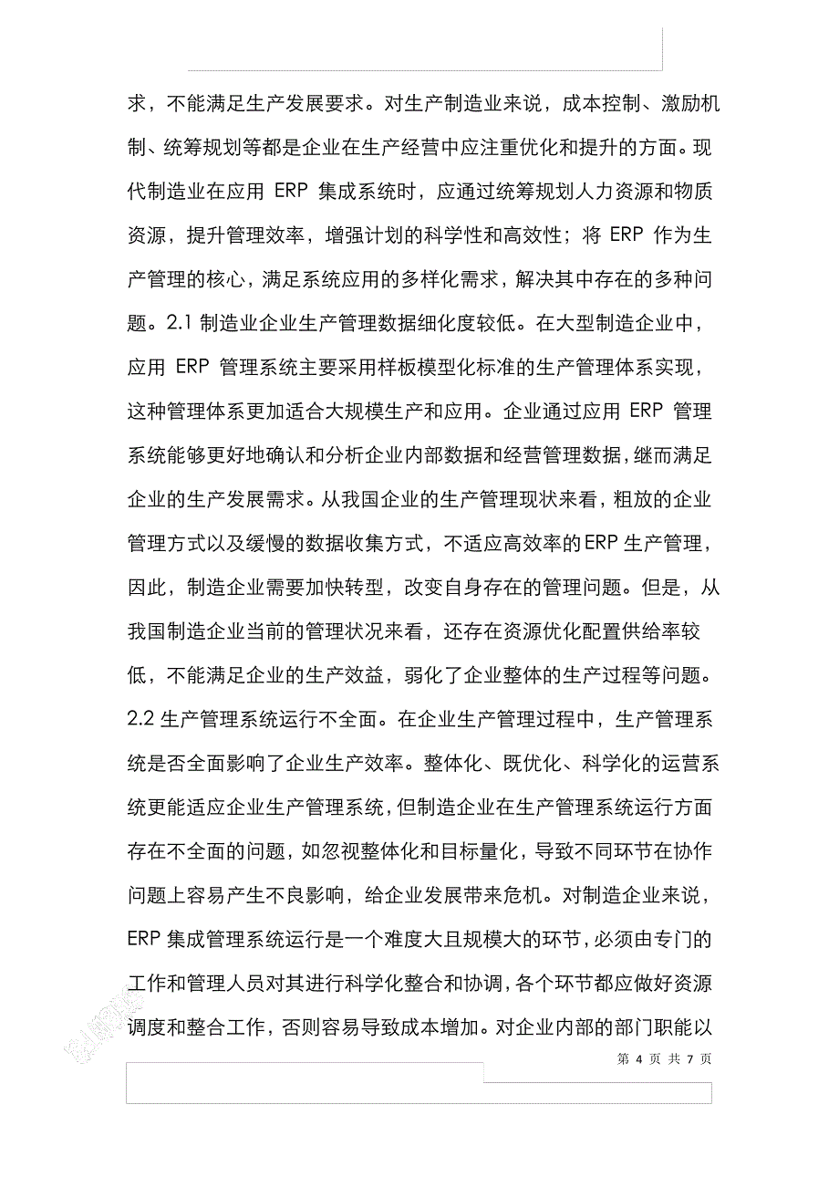 制造业生产管理系统研究_第4页