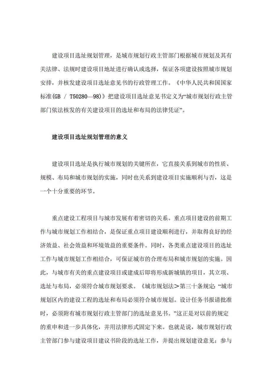 建设项目选址规划的介绍_第1页