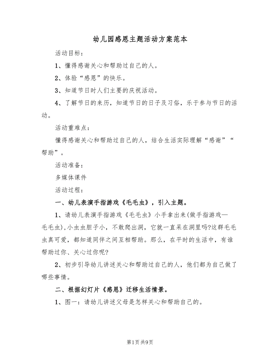 幼儿园感恩主题活动方案范本（5篇）.doc_第1页