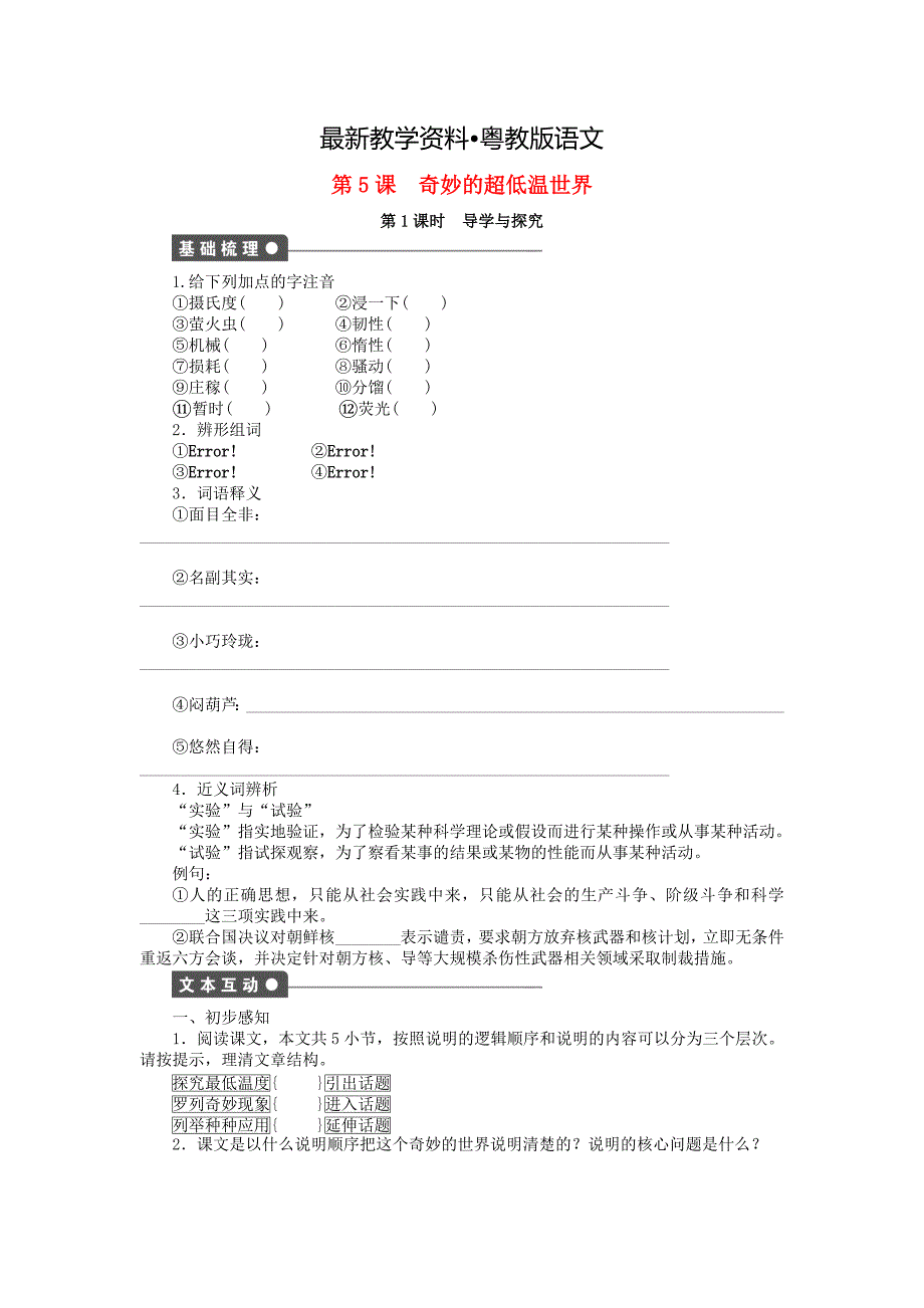 【最新资料】高中语文 第5课 奇妙的超低温世界导学与探究 粤教版必修3_第1页