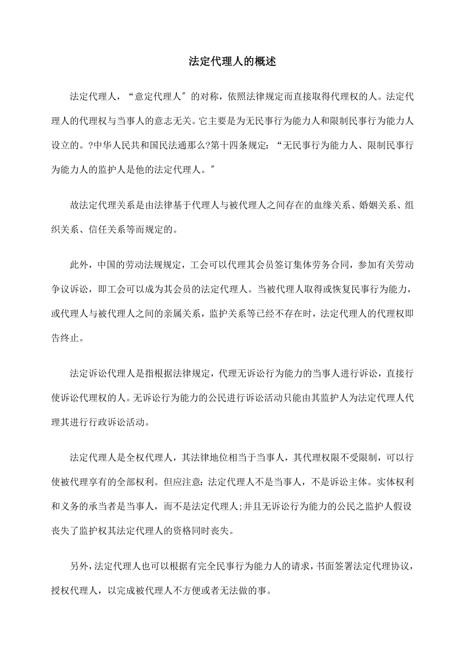 [法律资料]法定代理人的概述_第1页