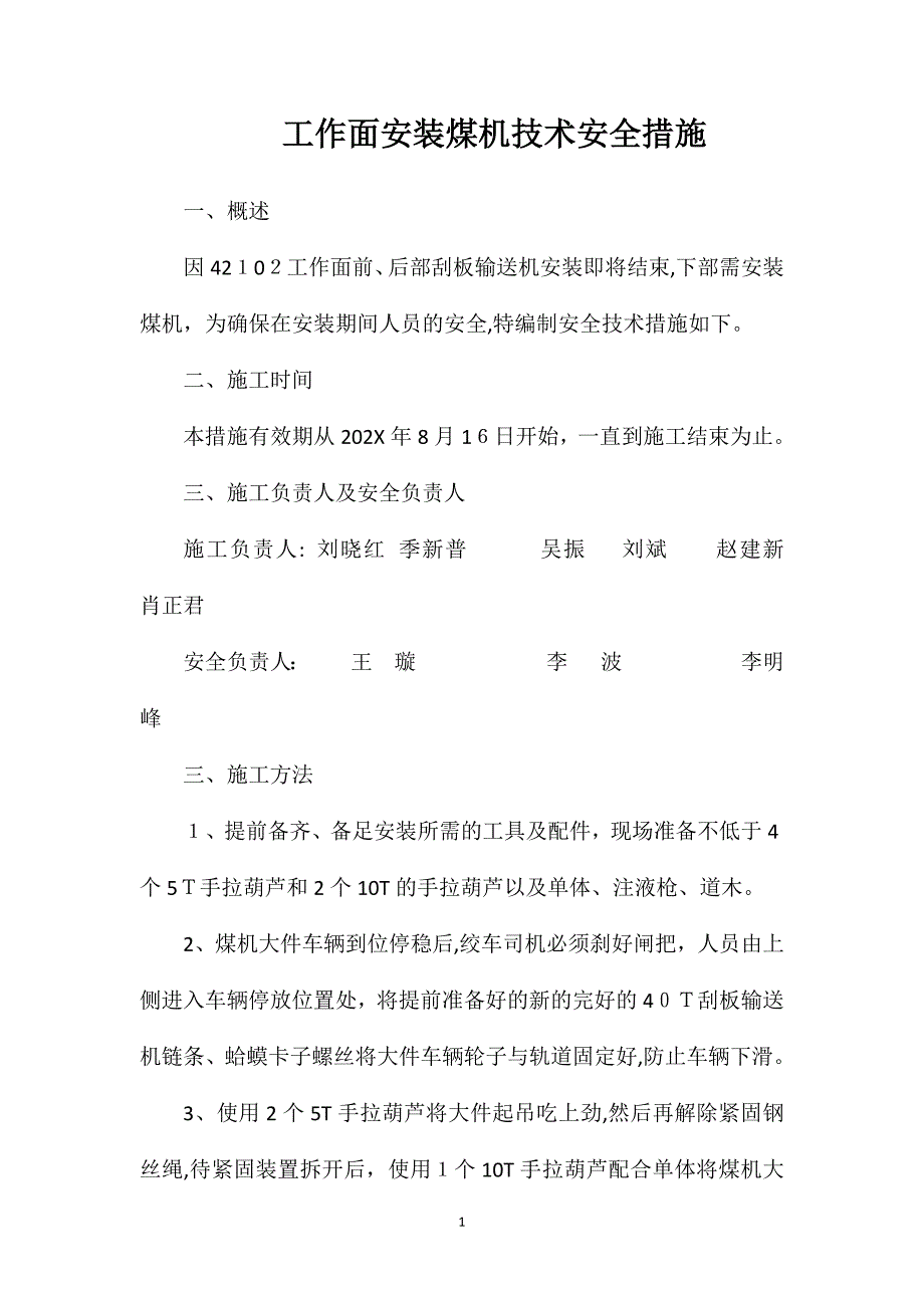 工作面安装煤机技术安全措施_第1页