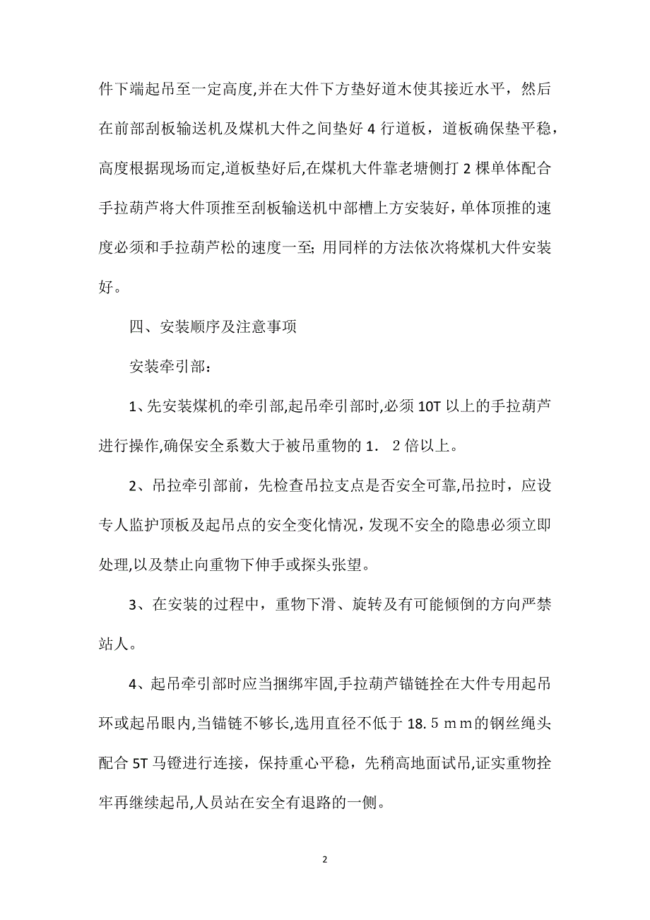 工作面安装煤机技术安全措施_第2页