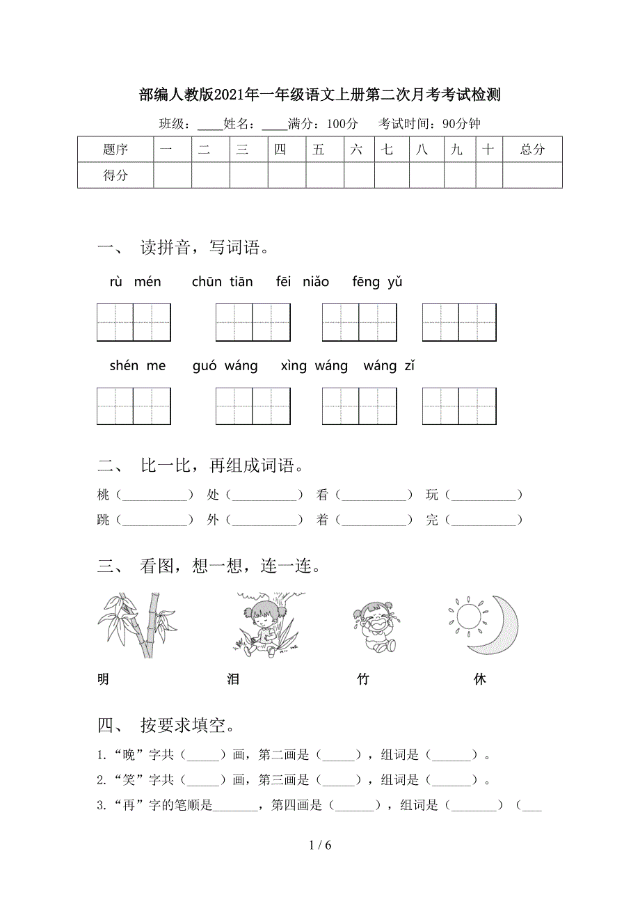 部编人教版一年级语文上册第二次月考考试检测_第1页