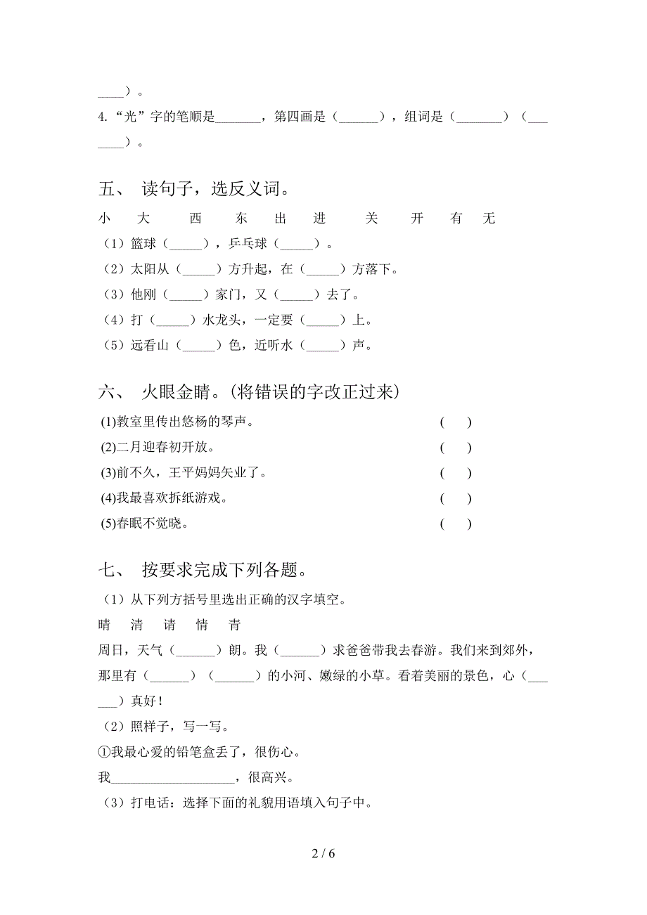 部编人教版一年级语文上册第二次月考考试检测_第2页