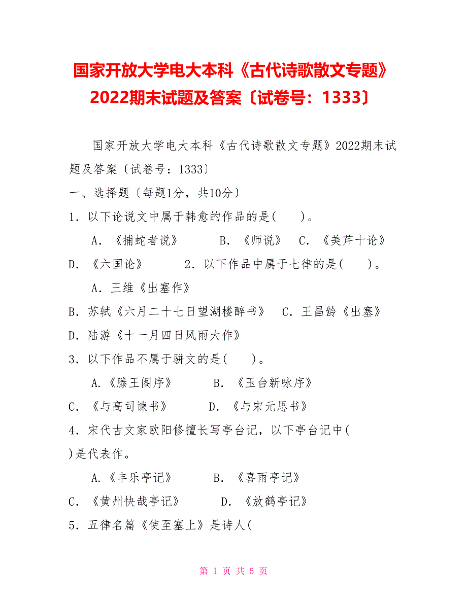 国家开放大学电大本科《古代诗歌散文专题》2022期末试题及答案（试卷号：1333）2_第1页