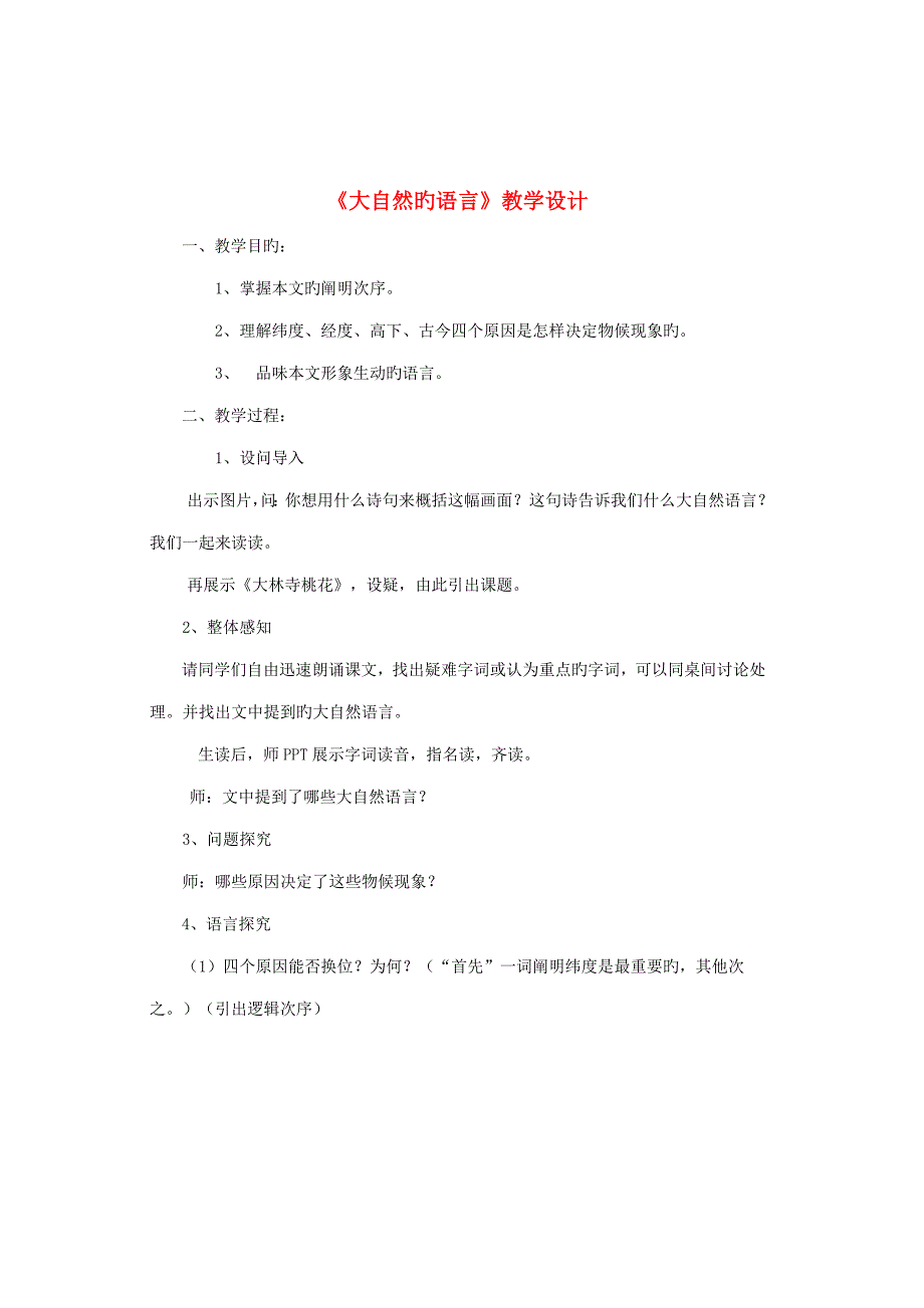 八年级语文上册第四单元第16课《大自然的语言》教学设计新人教版_第1页