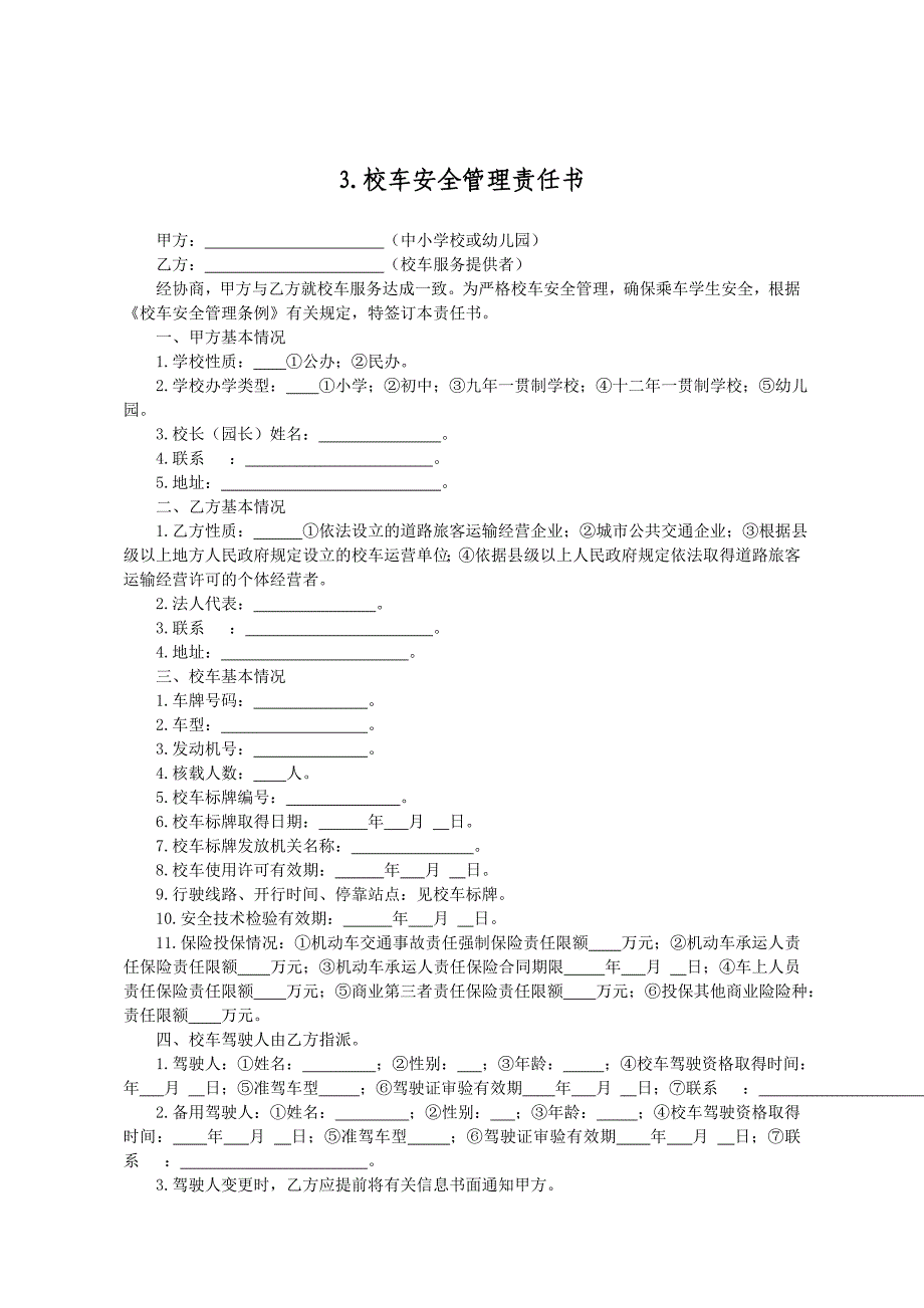 3 三-学校安全工作文件范本-2安全责任书范本(1129摘量化管理手册4个)_第3页