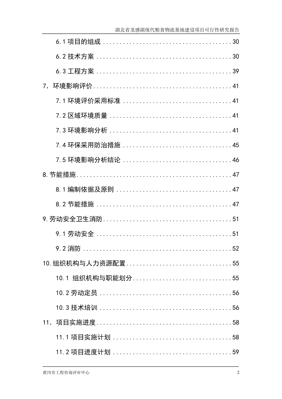 龙感湖天丰粮油10万吨报发改委项目可行性研究报告_第2页