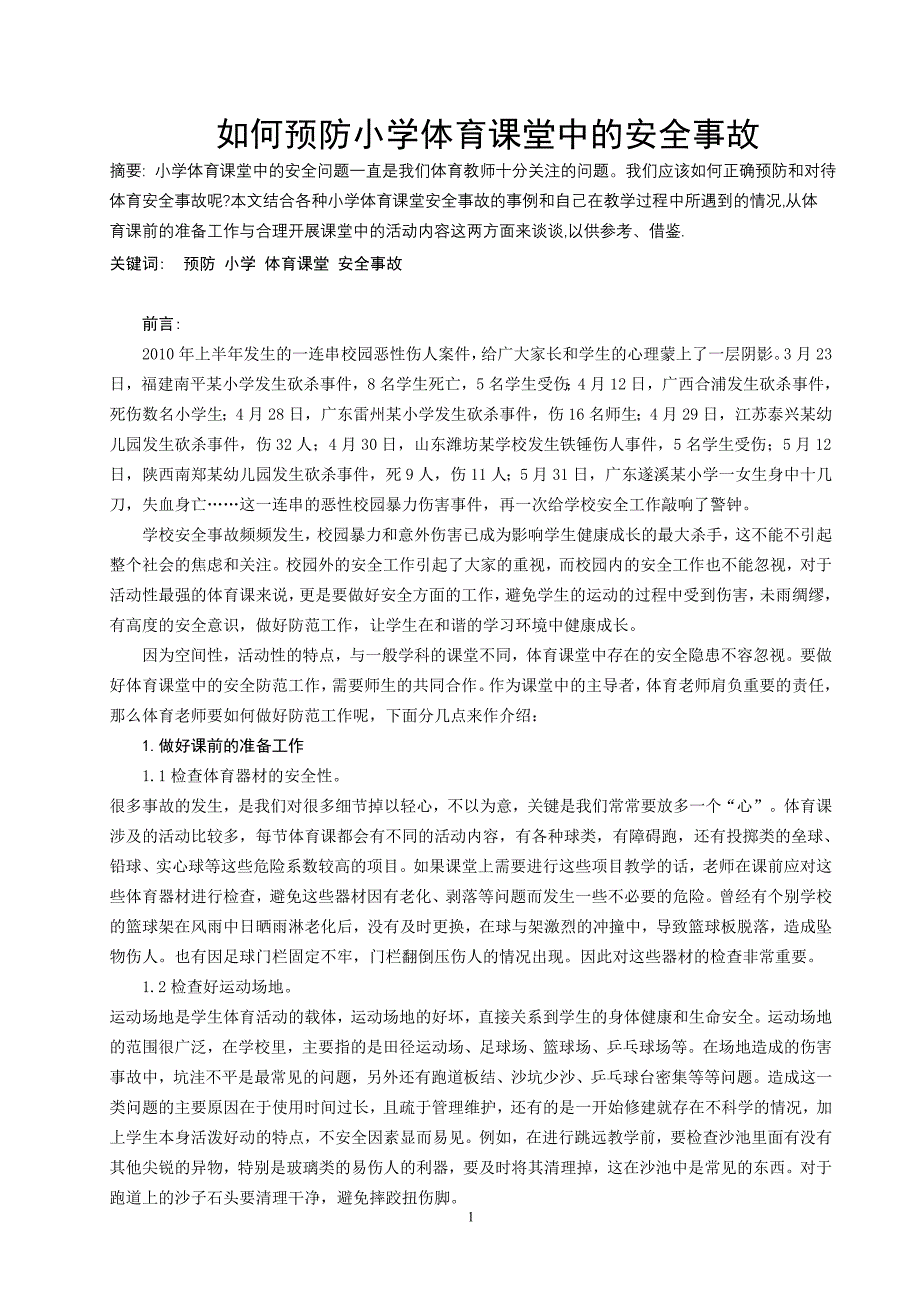 如何预防小学体育课堂中的安全事故_第1页