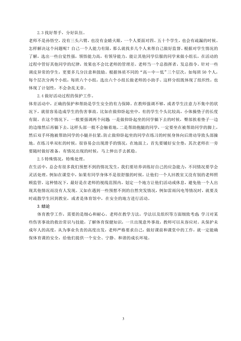 如何预防小学体育课堂中的安全事故_第3页