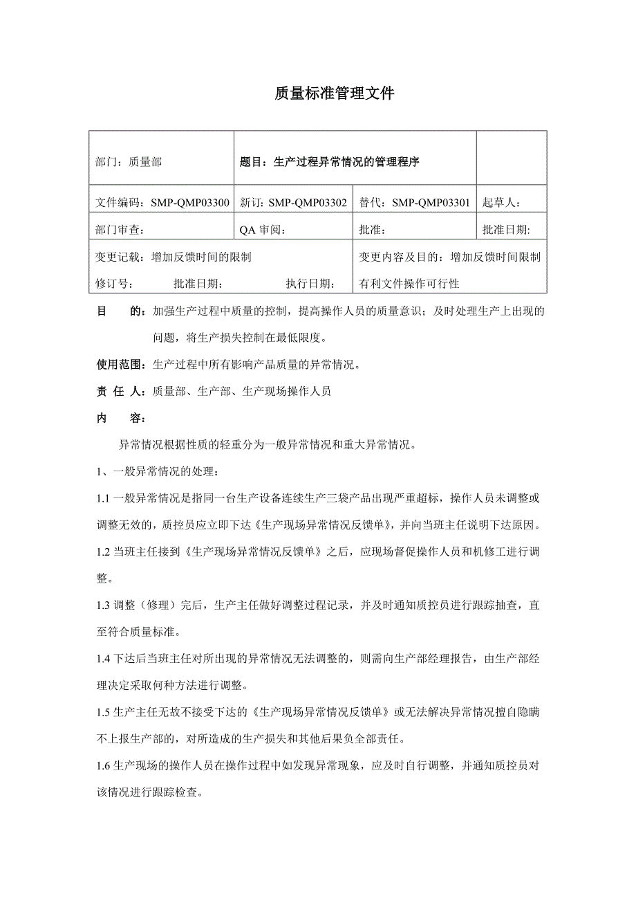 生产异常情况处理程序文档_第1页