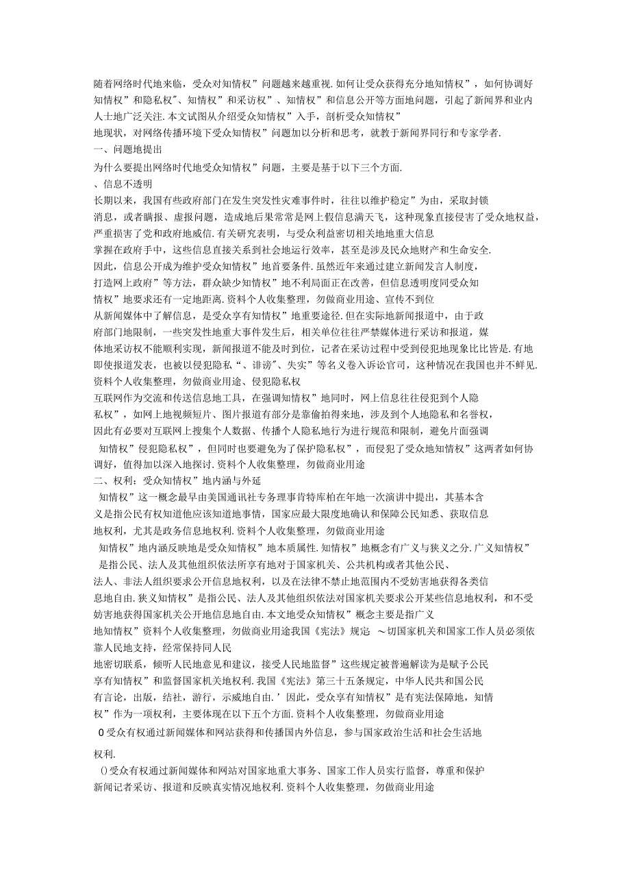 对网络传播环境下受众知情权问题的若干思考_第1页