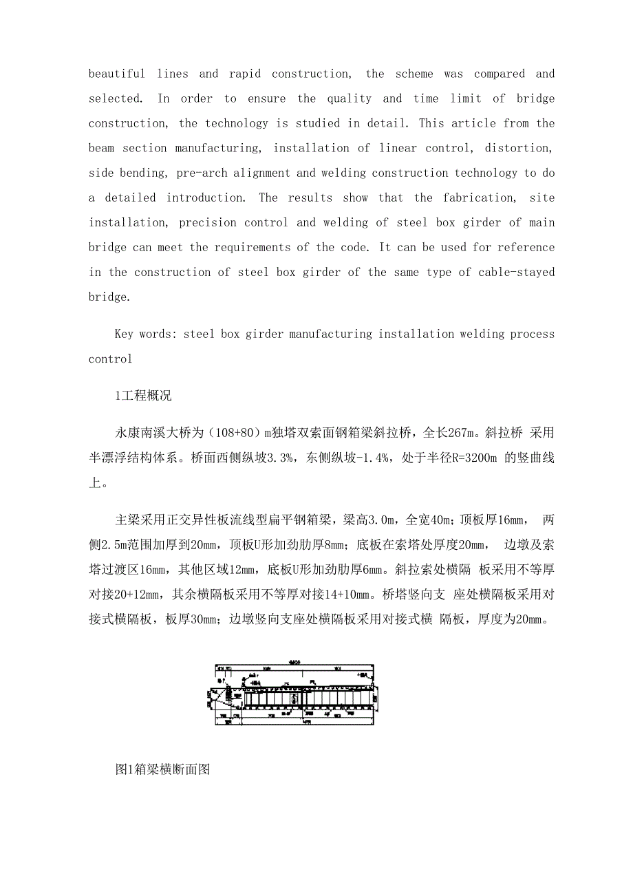 不等跨独塔双索面斜拉桥钢箱梁原位安装技术_第2页