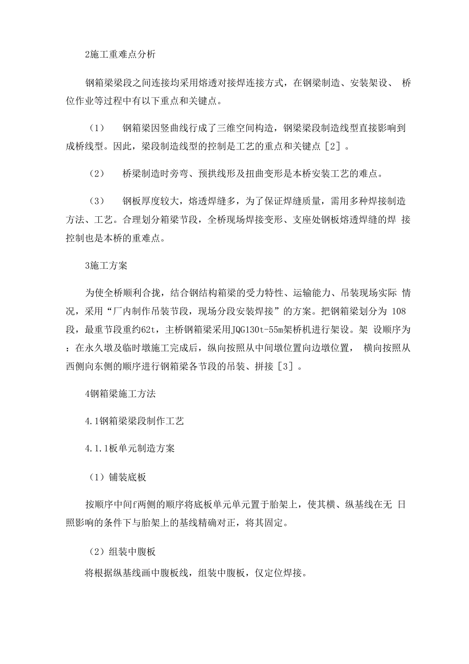 不等跨独塔双索面斜拉桥钢箱梁原位安装技术_第3页