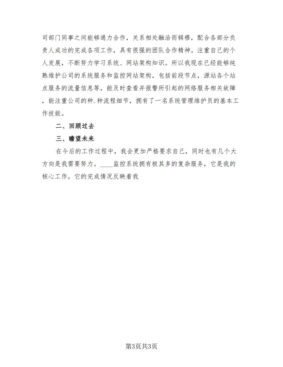 2023企业员工试用期个人工作总结范文（三篇）.doc_第3页