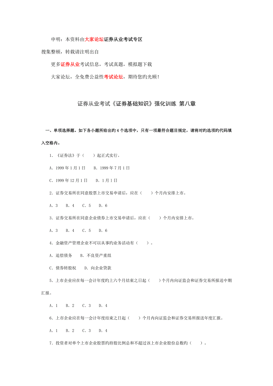 2023年新版证券从业考试证券基础知识强化训练_第1页