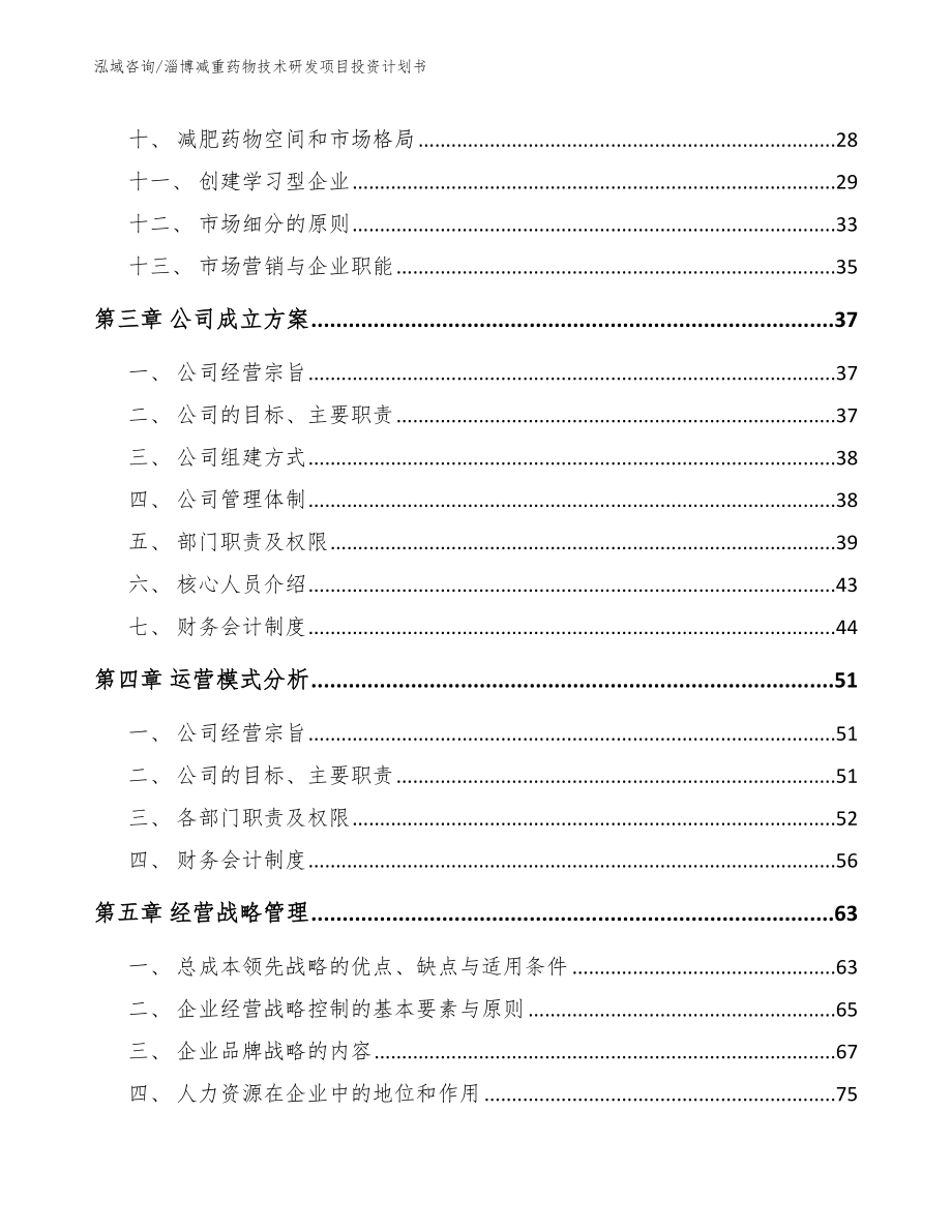 淄博减重药物技术研发项目投资计划书参考范文_第3页