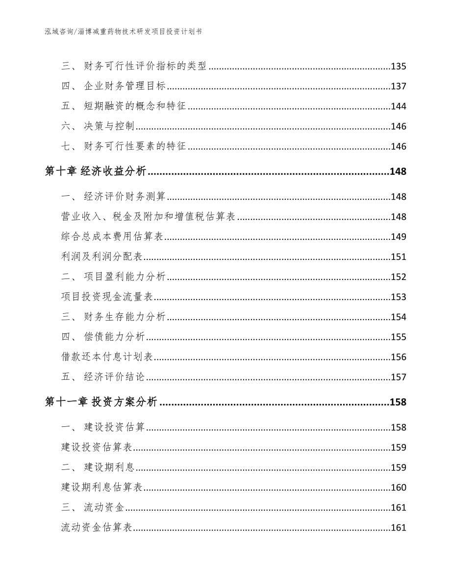 淄博减重药物技术研发项目投资计划书参考范文_第5页