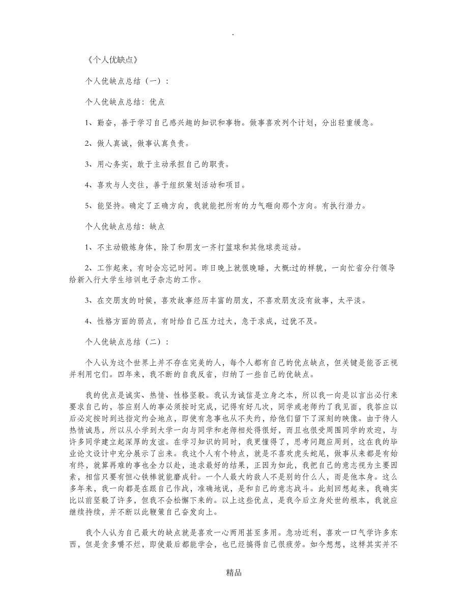 个人优缺点总结20篇91161_第1页